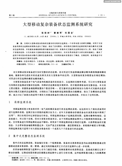 大型移动复杂装备状态监测系统研究