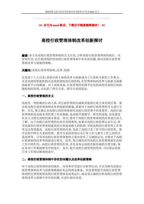 【最新】高校行政管理体制改革创新探讨-优秀word范文 (3页)