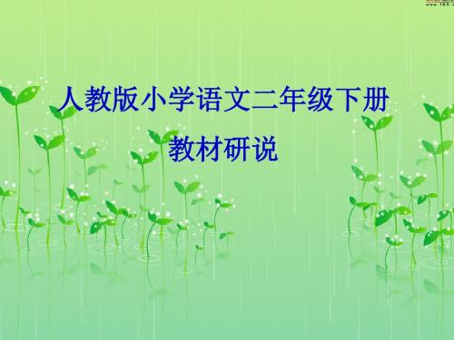 人教版小学语文二年级教材研说