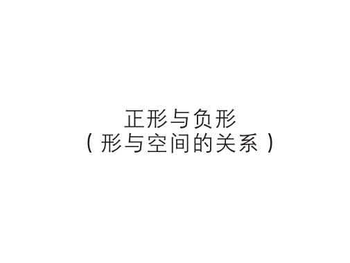 平面构成正形与负形 (形与空间的关系)