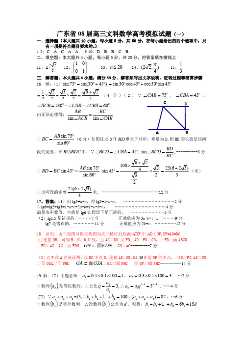 广东省08届高三文科数学高考模拟试题(一)答案