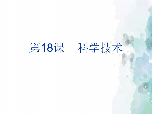 华师大版-历史-八年级下-第18课科学技术 课件(20张)