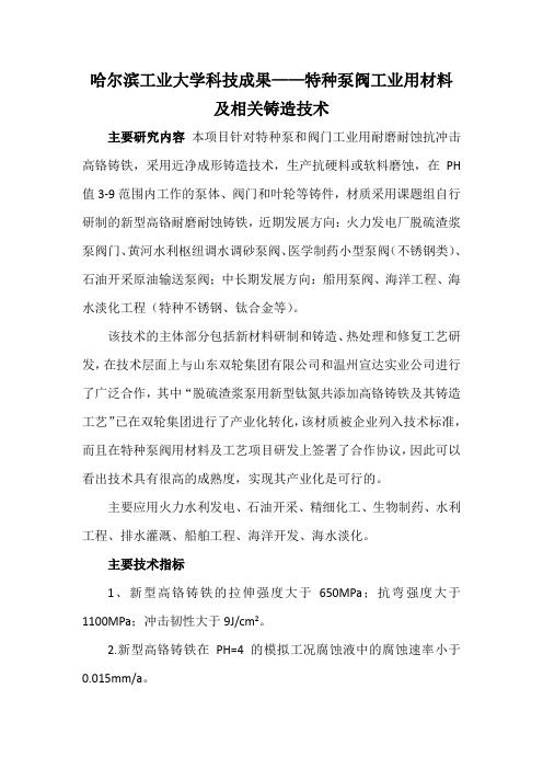 哈尔滨工业大学科技成果——特种泵阀工业用材料及相关铸造技术