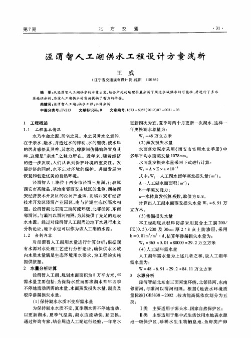 泾渭智人工湖供水工程设计方案浅析