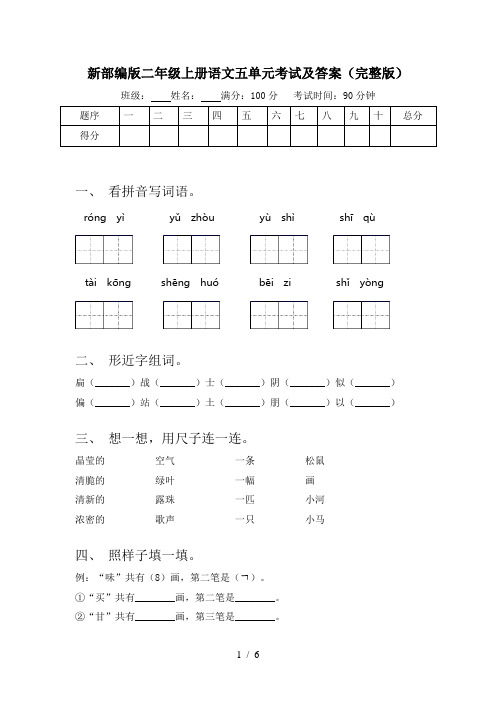 新部编版二年级上册语文五单元考试及答案(完整版)