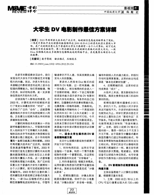 大学生DV电影制作最佳方案详解