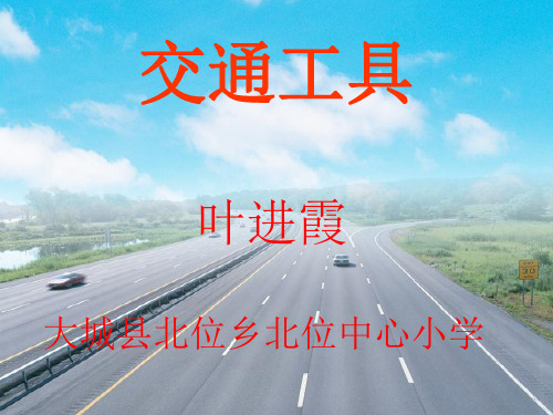 小学精品科学 四年级上册科学课件-16 交通工具丨冀教版  (共33张PPT) (1)