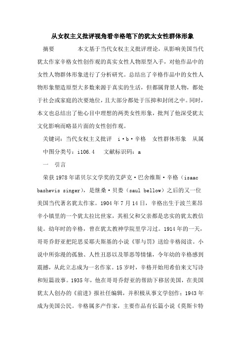 从女权主义批评视角看辛格笔下犹太女性群体形象