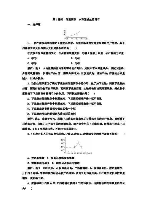 2018-2019学年苏教版必修三第二章第一节第2课时 体温调节 水和无机盐的调节作业