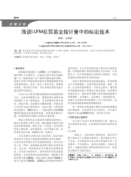 浅谈LUFM在贸易交接计量中的标定技术