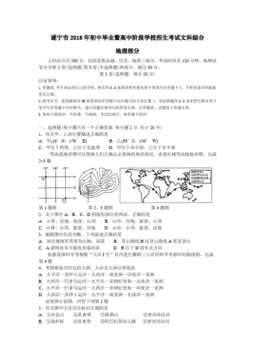 遂宁市2016年初中毕业暨高中阶段学校招生考试文科综合地理试题