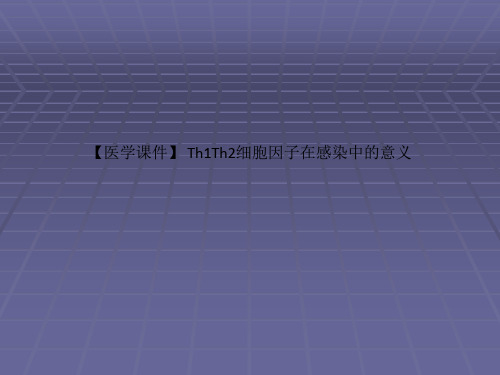 【医学课件】 Th1Th2细胞因子在感染中的意义