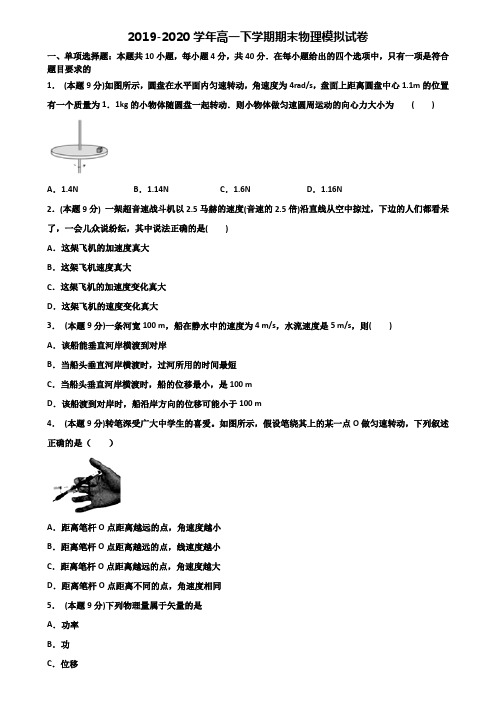山西省晋中市重点中学2019-2020学年高一下学期期末2份物理学业质量监测试题