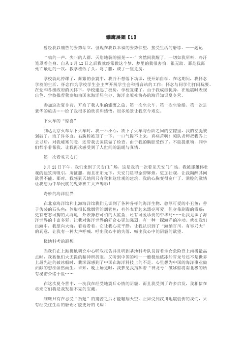 雏鹰展翅作文
