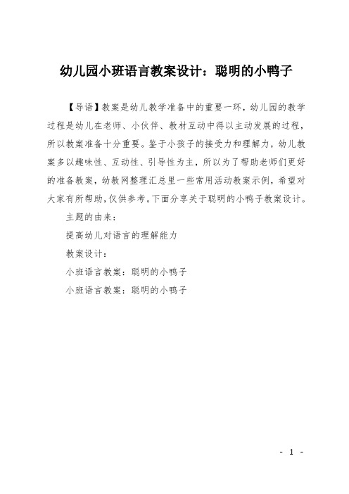 幼儿园小班语言教案设计：聪明的小鸭子