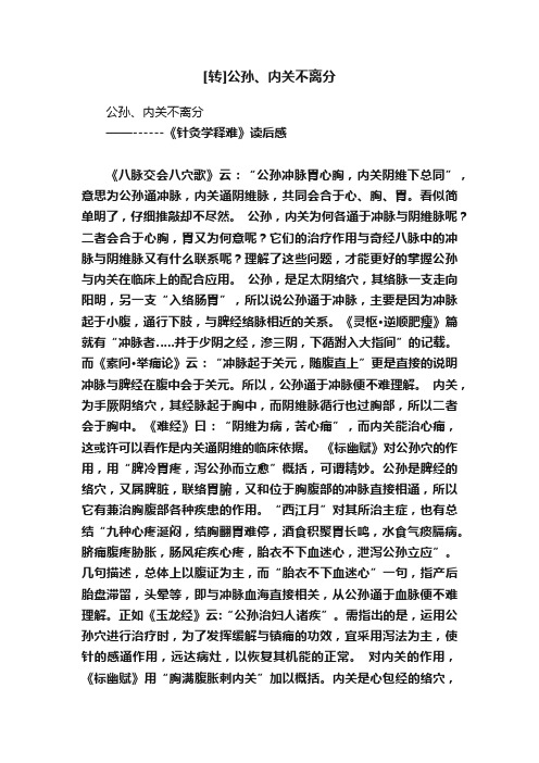 [转]公孙、内关不离分