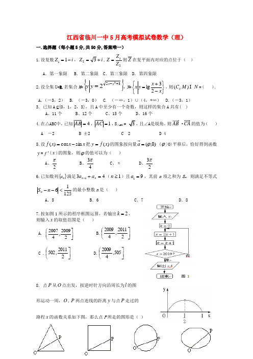 江西省临川一中高三数学5月模拟考试 理
