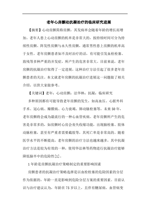 老年心房颤动抗凝治疗临床进展