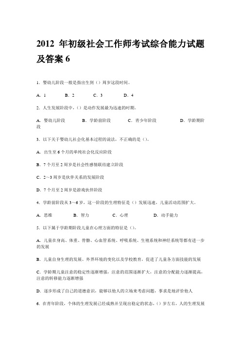 2012年初级社会工作师考试综合能力试题及答案6