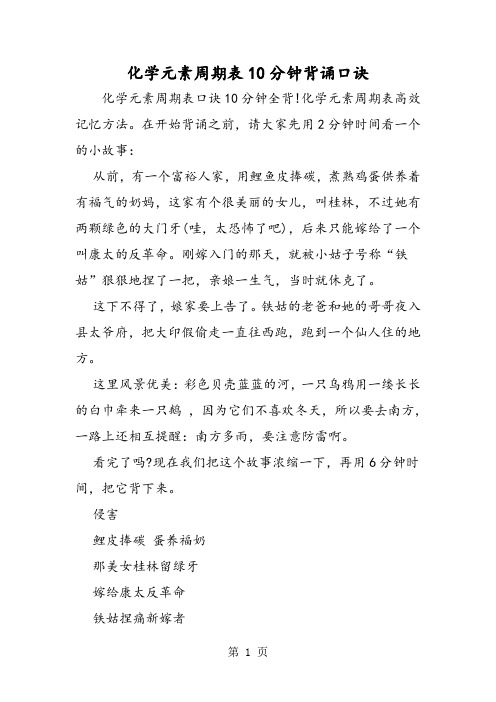 化学元素周期表10分钟背诵口诀-word