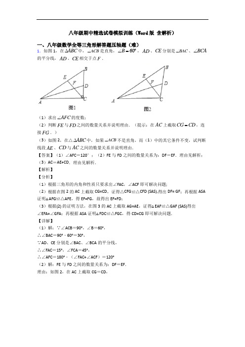 八年级期中精选试卷模拟训练(Word版 含解析)