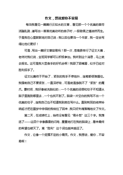 五年级作文：作文想说爱你不容易作文500字_1