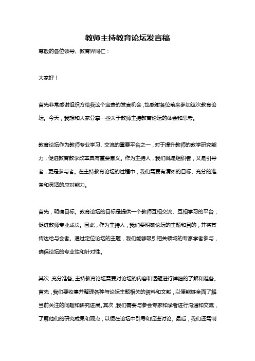 教师主持教育论坛发言稿