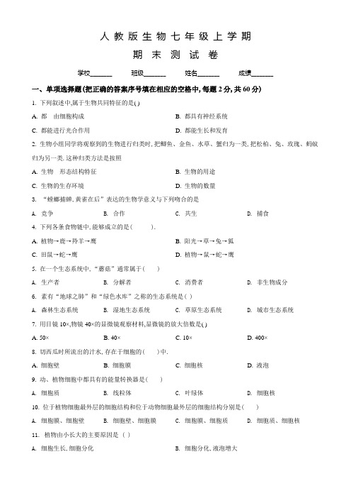 人教版生物七年级上学期《期末测试题》含答案解析