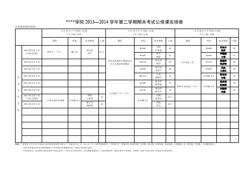 信阳师范学院2013—2014学年第二学期期末考试公修课安排表【模板】