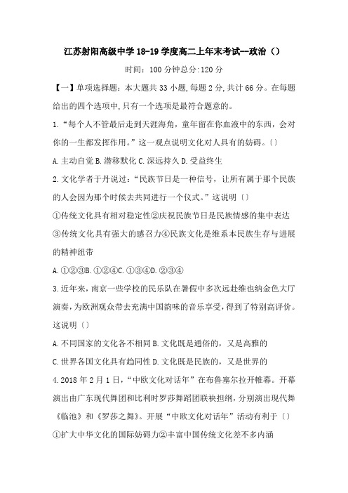 江苏射阳高级中学18-19学度高二上年末考试--政治()