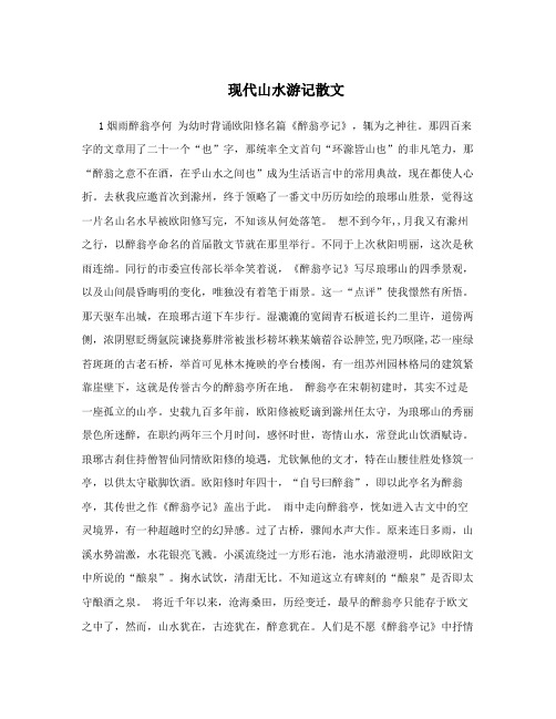 现代山水游记散文