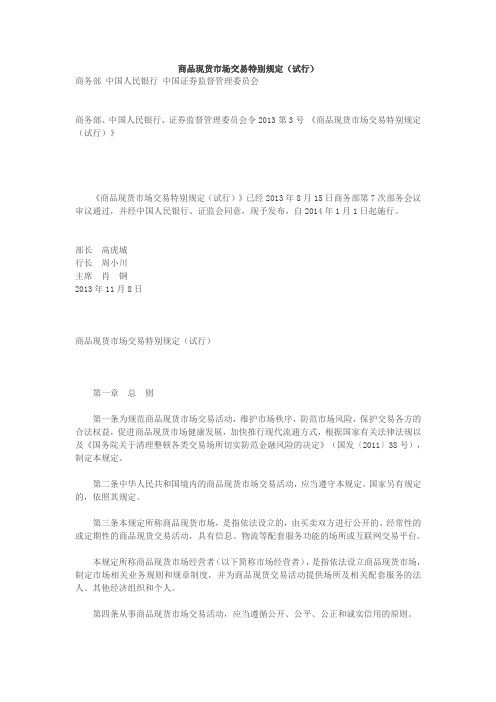 商品现货市场交易特别规定