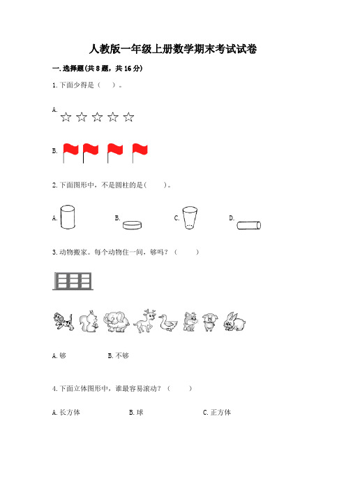 人教版一年级上册数学期末考试试卷附完整答案(全国通用)