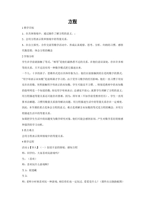 【数】2018-2019学年度第二学期小学数学北师大版(新)四年级下-方程教案-优质