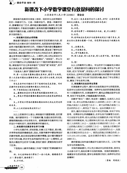 新课改下小学数学课堂有效提问的探讨