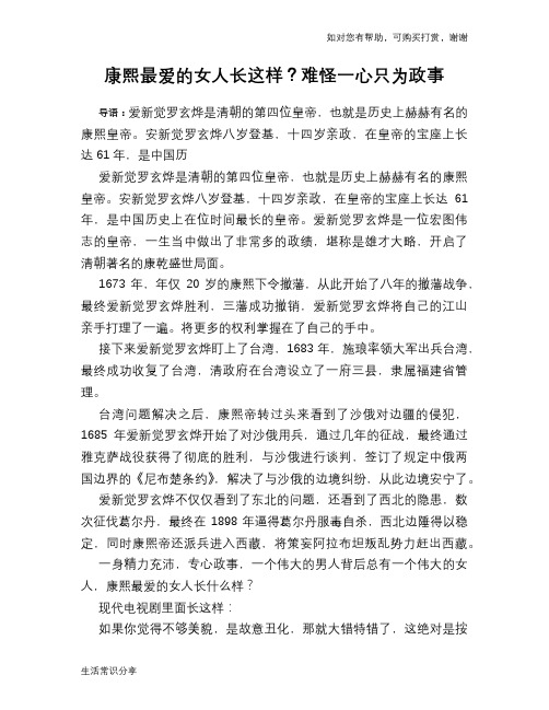 历史趣谈：康熙最爱的女人长这样？难怪一心只为政事