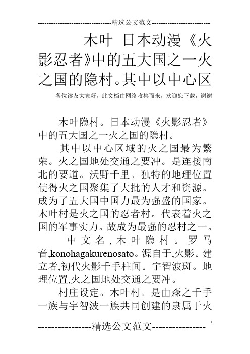 木叶 日本动漫《火影忍者》中的五大国之一火之国的隐村。其中以中心区