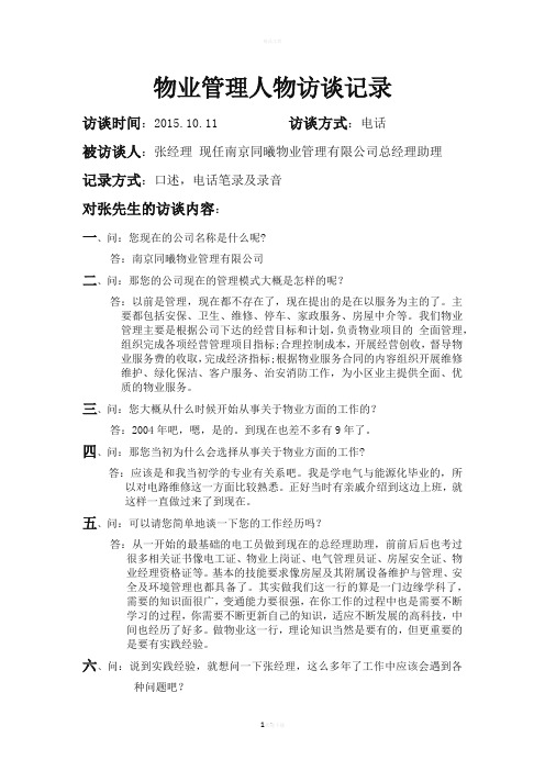 物业管理人物访谈记录