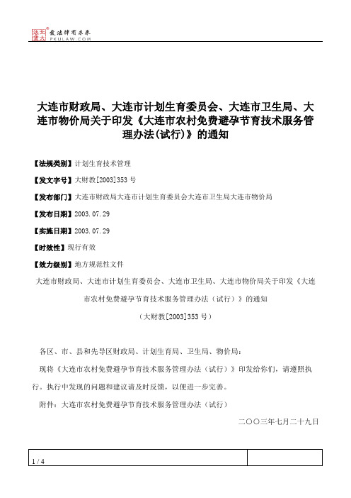 大连市财政局、大连市计划生育委员会、大连市卫生局、大连市物价