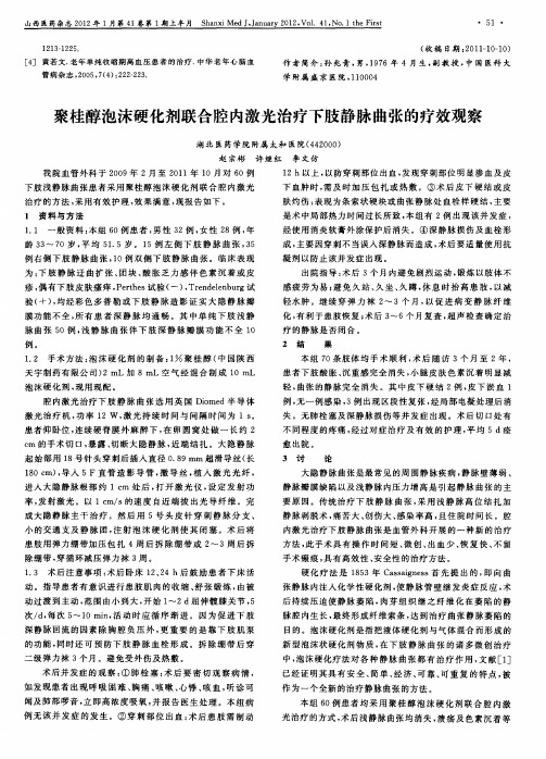 聚桂醇泡沫硬化剂联合腔内激光治疗下肢静脉曲张的疗效观察