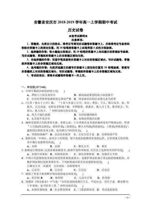 安徽省安庆市2018-2019学年高一上学期期中考试历史试卷