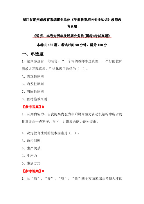 浙江省湖州市教育系统事业单位《学前教育相关专业知识》教师教育真题