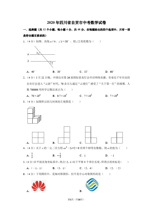 2020年四川省自贡市中考数学试卷