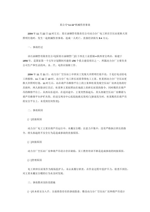 某公司“11·22”机械伤害事故