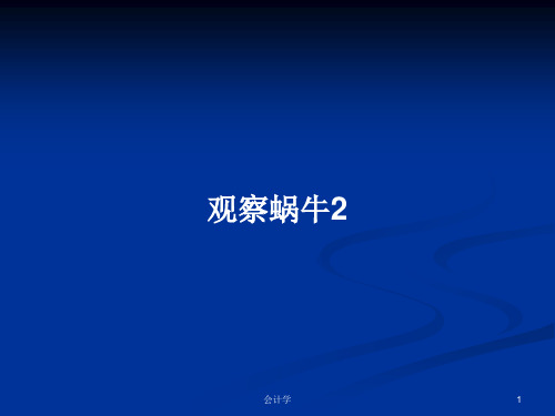 观察蜗牛2PPT教案