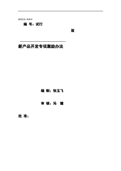 新产品开发专项激励办法