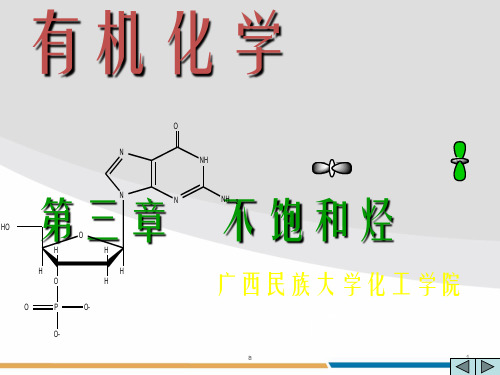 有机化学3、不饱和烃-烯烃和炔烃