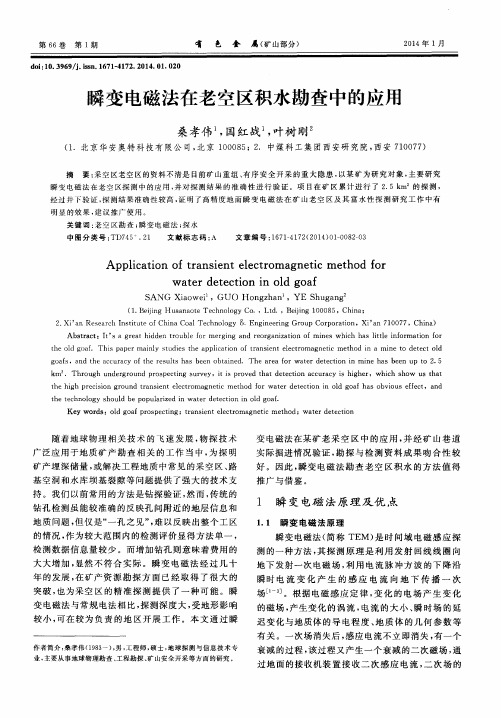 瞬变电磁法在老空区积水勘查中的应用