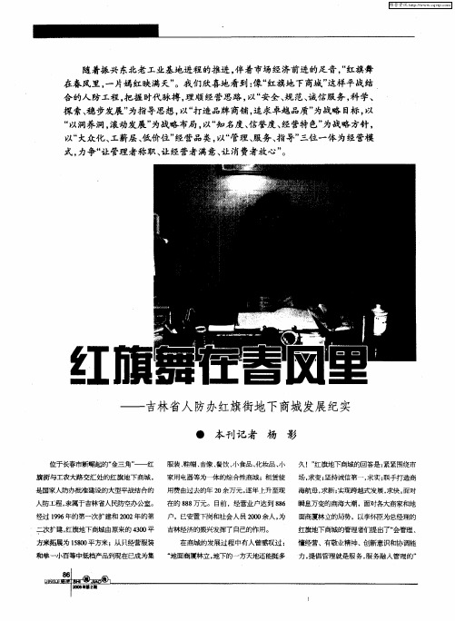 红旗舞在春风里——吉林省人防办红旗街地下商城发展纪实