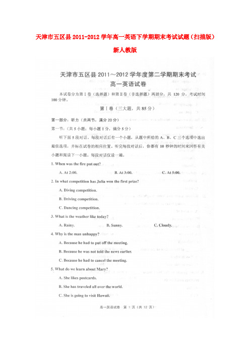 天津市五区县高一英语下学期期末考试试题(扫描版)新人教版